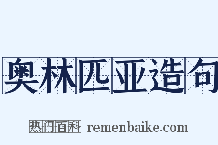 奥林匹亚造句是什么意思的图片